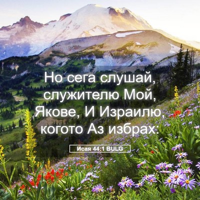 Picture 05 - Исая 44:1 BULG - Но сега слушай, служителю - Bible Verse Picture