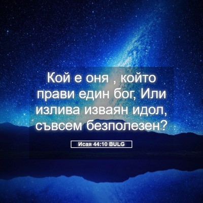 Picture 05 - Исая 44:10 BULG - Кой е оня , който прави един - Bible Verse Picture