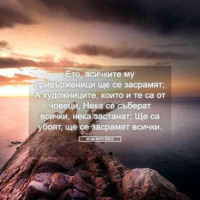 Picture 05 - Исая 44:11 BULG - Ето, всичките му - Bible Verse Picture