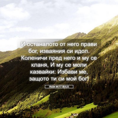 Picture 05 - Исая 44:17 BULG - И останалото от него прави - Bible Verse Picture