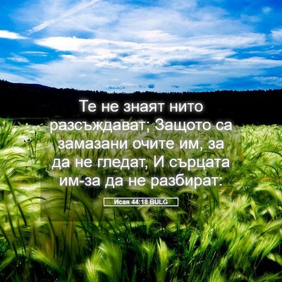 Picture 05 - Исая 44:18 BULG - Те не знаят нито - Bible Verse Picture