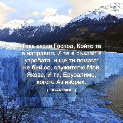 Picture 05 - Исая 44:2 BULG - Така казва Господ, Който те - Bible Verse Picture