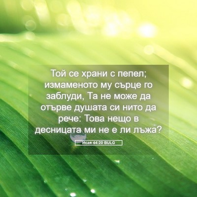 Picture 05 - Исая 44:20 BULG - Той се храни с пепел; - Bible Verse Picture