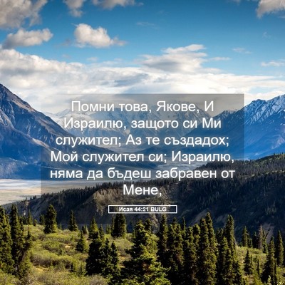 Picture 05 - Исая 44:21 BULG - Помни това, Якове, И - Bible Verse Picture