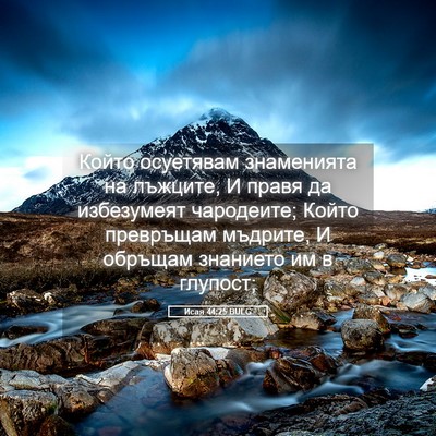Picture 05 - Исая 44:25 BULG - Който осуетявам - Bible Verse Picture