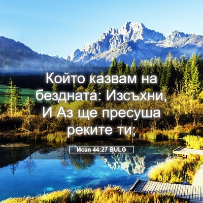 Picture 05 - Исая 44:27 BULG - Който казвам на бездната: - Bible Verse Picture