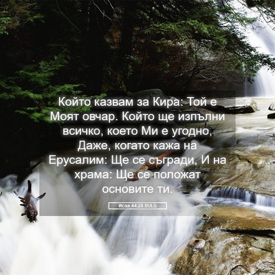Picture 05 - Исая 44:28 BULG - Който казвам за Кира: Той е - Bible Verse Picture