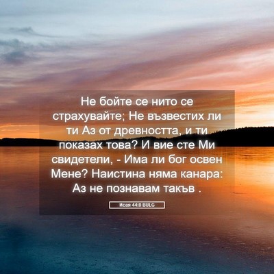 Picture 05 - Исая 44:8 BULG - Не бойте се нито се - Bible Verse Picture
