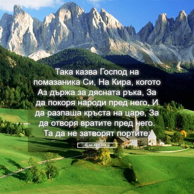 Picture 05 - Исая 45:1 BULG - Така казва Господ на - Bible Verse Picture