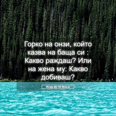 Picture 05 - Исая 45:10 BULG - Горко на онзи, който казва - Bible Verse Picture
