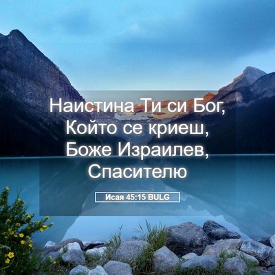 Picture 05 - Исая 45:15 BULG - Наистина Ти си Бог, Който - Bible Verse Picture