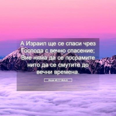 Picture 05 - Исая 45:17 BULG - А Израил ще се спаси чрез - Bible Verse Picture