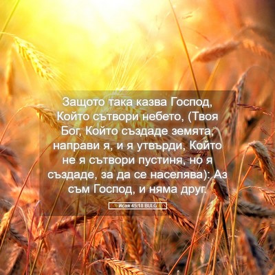 Picture 05 - Исая 45:18 BULG - Защото така казва Господ, - Bible Verse Picture