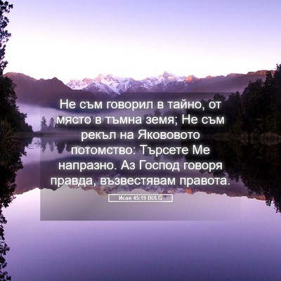 Picture 05 - Исая 45:19 BULG - Не съм говорил в тайно, от - Bible Verse Picture