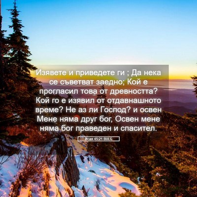 Picture 05 - Исая 45:21 BULG - Изявете и приведете ги ; Да - Bible Verse Picture