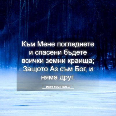 Picture 05 - Исая 45:22 BULG - Към Мене погледнете и - Bible Verse Picture