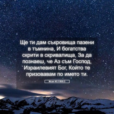 Picture 05 - Исая 45:3 BULG - Ще ти дам съкровища пазени - Bible Verse Picture