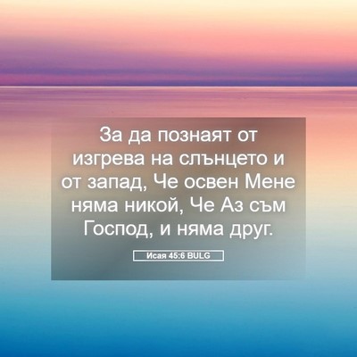 Picture 05 - Исая 45:6 BULG - За да познаят от изгрева на - Bible Verse Picture