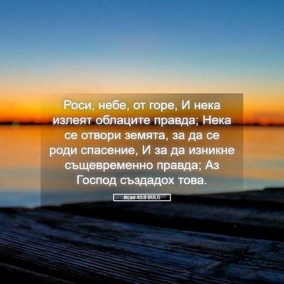 Picture 05 - Исая 45:8 BULG - Роси, небе, от горе, И нека - Bible Verse Picture