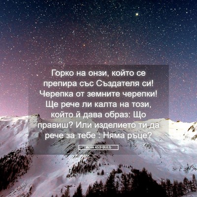 Picture 05 - Исая 45:9 BULG - Горко на онзи, който се - Bible Verse Picture