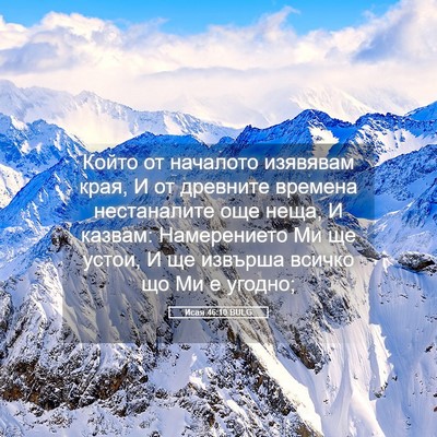 Picture 05 - Исая 46:10 BULG - Който от началото изявявам - Bible Verse Picture