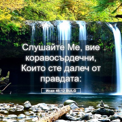 Picture 05 - Исая 46:12 BULG - Слушайте Ме, вие - Bible Verse Picture