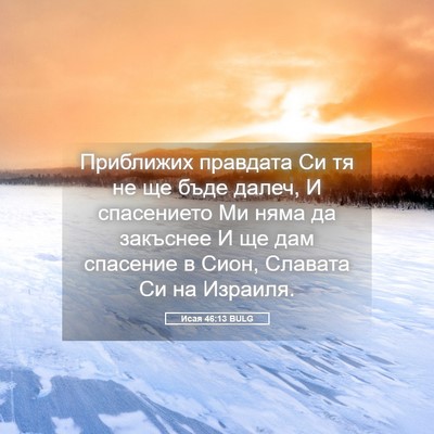 Picture 05 - Исая 46:13 BULG - Приближих правдата Си тя - Bible Verse Picture