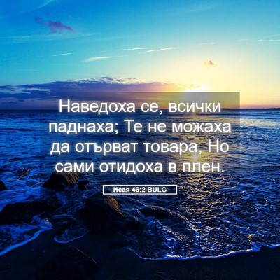 Picture 05 - Исая 46:2 BULG - Наведоха се, всички - Bible Verse Picture