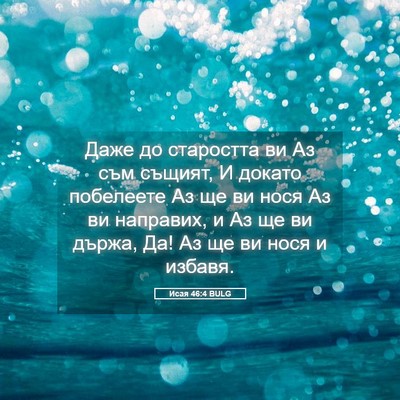 Picture 05 - Исая 46:4 BULG - Даже до старостта ви Аз съм - Bible Verse Picture
