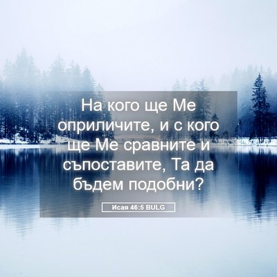Picture 05 - Исая 46:5 BULG - На кого ще Ме оприличите, и - Bible Verse Picture