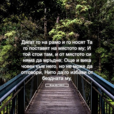 Picture 05 - Исая 46:7 BULG - Дигат го на рамо и го носят - Bible Verse Picture
