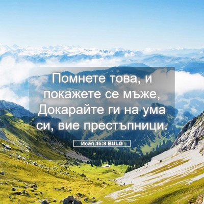 Picture 05 - Исая 46:8 BULG - Помнете това, и покажете се - Bible Verse Picture