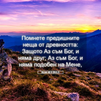 Picture 05 - Исая 46:9 BULG - Помнете предишните неща от - Bible Verse Picture