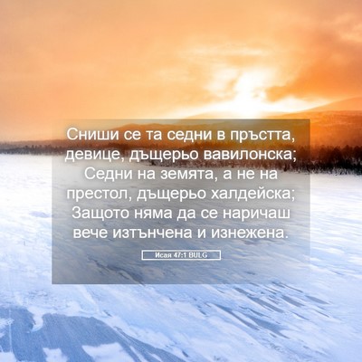 Picture 05 - Исая 47:1 BULG - Сниши се та седни в - Bible Verse Picture