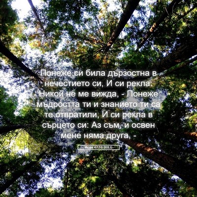 Picture 05 - Исая 47:10 BULG - Понеже си била дързостна в - Bible Verse Picture