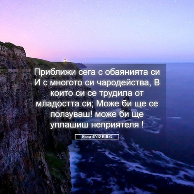 Picture 05 - Исая 47:12 BULG - Приближи сега с обаянията - Bible Verse Picture