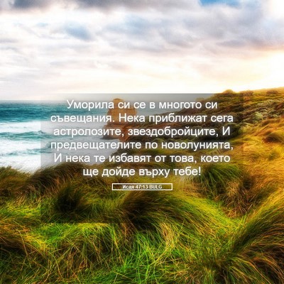 Picture 05 - Исая 47:13 BULG - Уморила си се в многото си - Bible Verse Picture