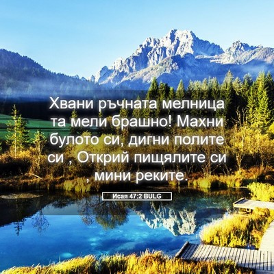 Picture 05 - Исая 47:2 BULG - Хвани ръчната мелница та - Bible Verse Picture