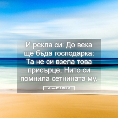 Picture 05 - Исая 47:7 BULG - И рекла си: До века ще бъда - Bible Verse Picture