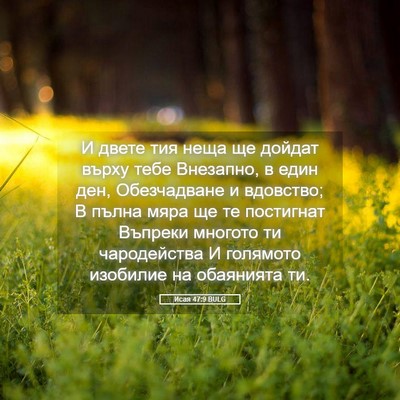 Picture 05 - Исая 47:9 BULG - И двете тия неща ще дойдат - Bible Verse Picture