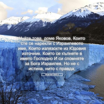 Picture 05 - Исая 48:1 BULG - Чуйте това, доме Яковов, - Bible Verse Picture