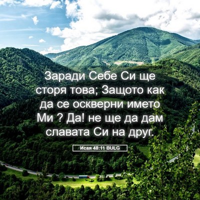 Picture 05 - Исая 48:11 BULG - Заради Себе Си ще сторя - Bible Verse Picture