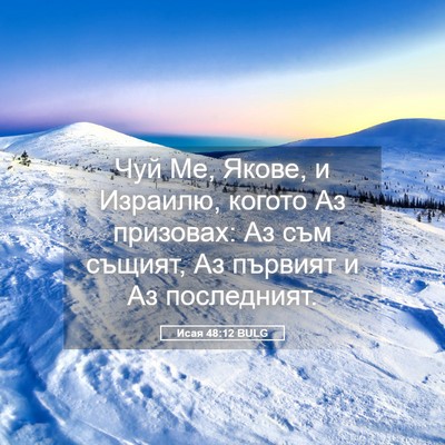 Picture 05 - Исая 48:12 BULG - Чуй Ме, Якове, и Израилю, - Bible Verse Picture