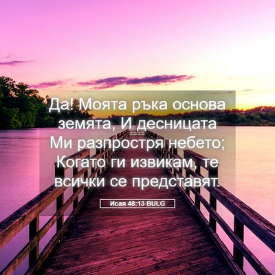Picture 05 - Исая 48:13 BULG - Да! Моята ръка основа - Bible Verse Picture
