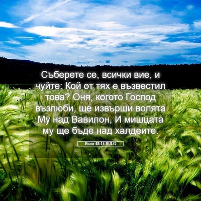 Picture 05 - Исая 48:14 BULG - Съберете се, всички вие, и - Bible Verse Picture