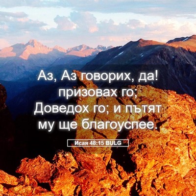 Picture 05 - Исая 48:15 BULG - Аз, Аз говорих, да! призовах - Bible Verse Picture