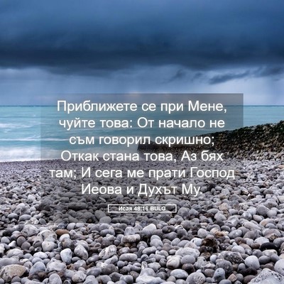 Picture 05 - Исая 48:16 BULG - Приближете се при Мене, - Bible Verse Picture