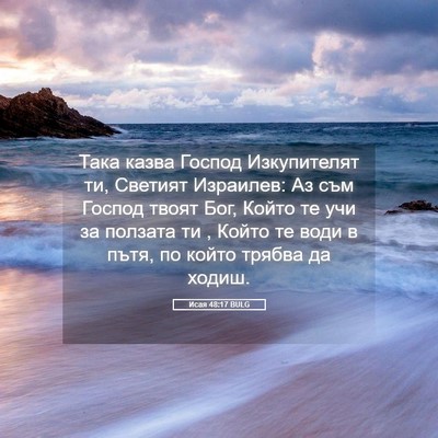Picture 05 - Исая 48:17 BULG - Така казва Господ - Bible Verse Picture