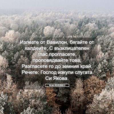 Picture 05 - Исая 48:20 BULG - Излезте от Вавилон, - Bible Verse Picture