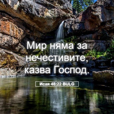 Picture 05 - Исая 48:22 BULG - Мир няма за нечестивите, - Bible Verse Picture